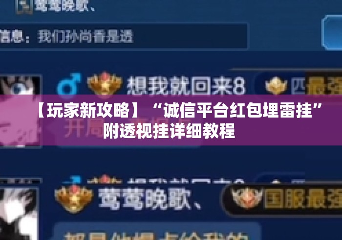 【玩家新攻略】“诚信平台红包埋雷挂”附透视挂详细教程 