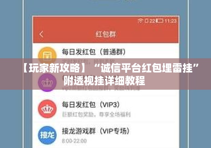 【玩家新攻略】“诚信平台红包埋雷挂”附透视挂详细教程 