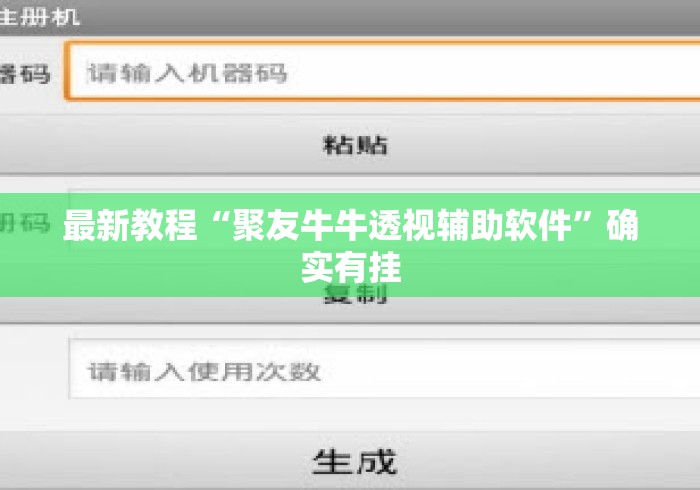 最新教程“聚友牛牛透视辅助软件”确实有挂