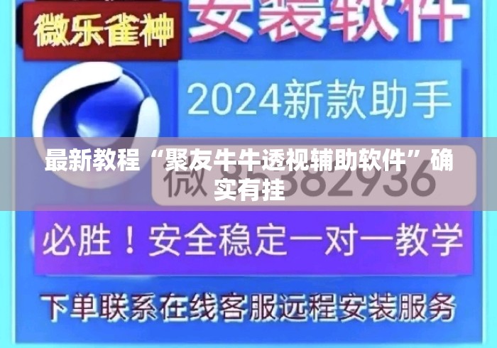 最新教程“聚友牛牛透视辅助软件	”确实有挂