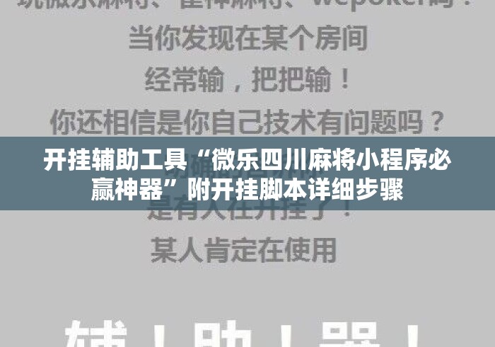 开挂辅助工具“微乐四川麻将小程序必赢神器”附开挂脚本详细步骤