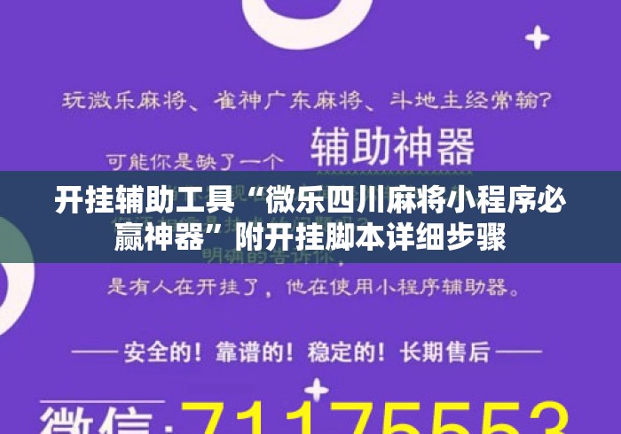 开挂辅助工具“微乐四川麻将小程序必赢神器”附开挂脚本详细步骤