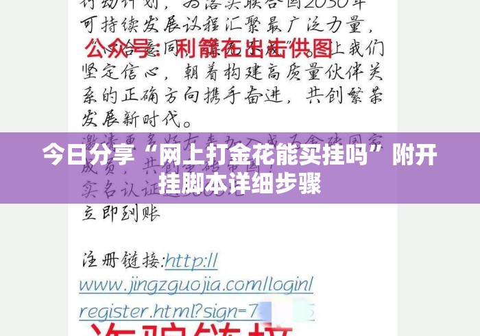 今日分享“网上打金花能买挂吗”附开挂脚本详细步骤