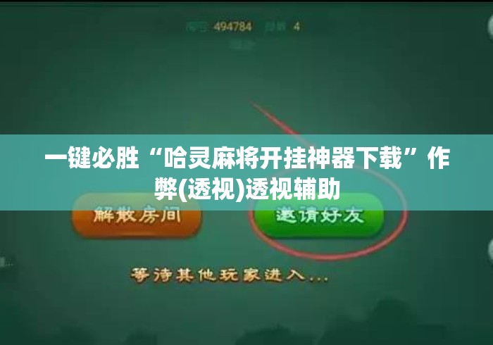 一键必胜“哈灵麻将开挂神器下载	”作弊(透视)透视辅助