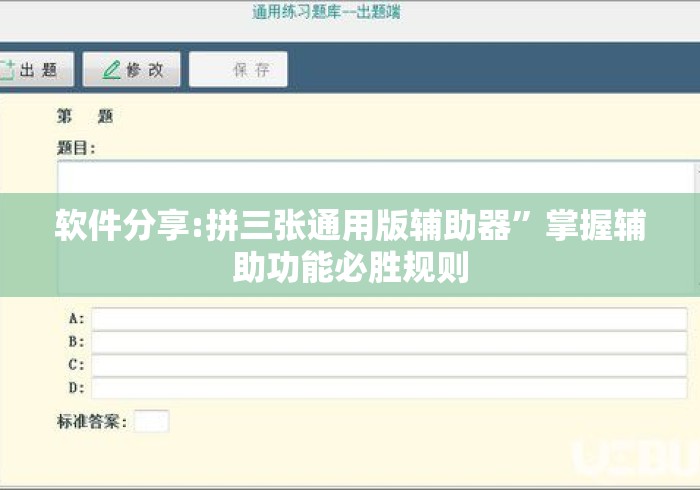 软件分享:拼三张通用版辅助器	”掌握辅助功能必胜规则