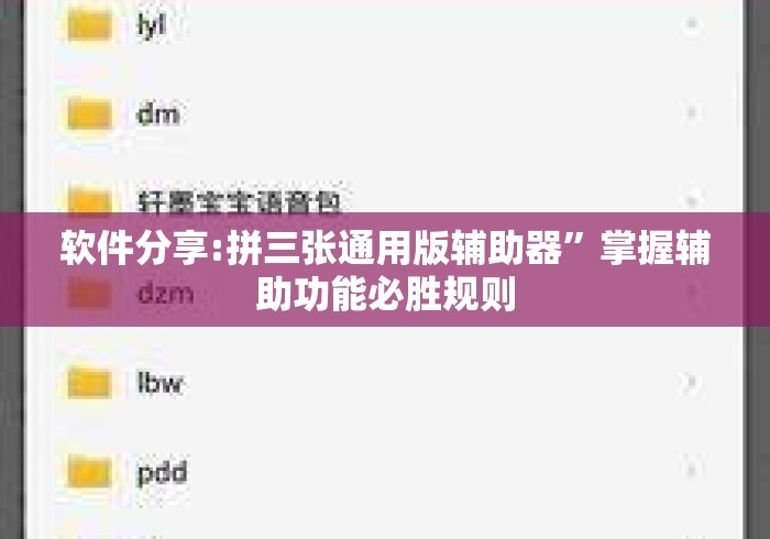 软件分享:拼三张通用版辅助器”掌握辅助功能必胜规则