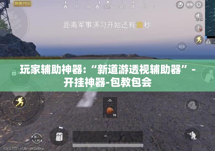 玩家辅助神器:“新道游透视辅助器	”-开挂神器-包教包会