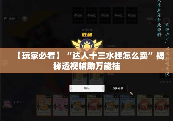 【玩家必看】“达人十三水挂怎么卖”揭秘透视辅助万能挂
