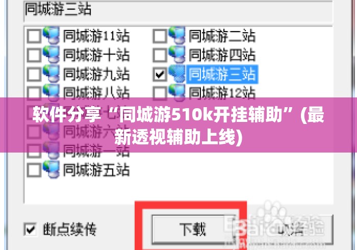 软件分享“同城游510k开挂辅助”(最新透视辅助上线)