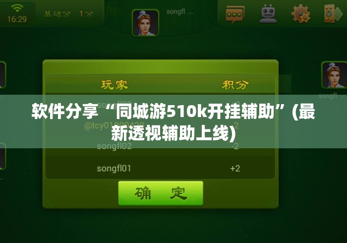 软件分享“同城游510k开挂辅助”(最新透视辅助上线)