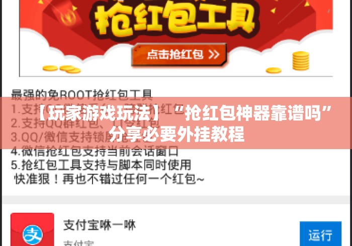 【玩家游戏玩法】“抢红包神器靠谱吗	”分享必要外挂教程