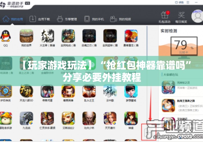 【玩家游戏玩法】“抢红包神器靠谱吗”分享必要外挂教程