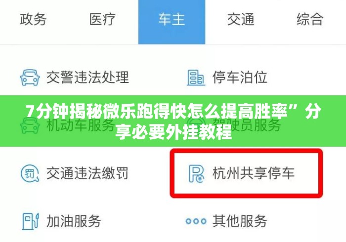 7分钟揭秘微乐跑得快怎么提高胜率”分享必要外挂教程