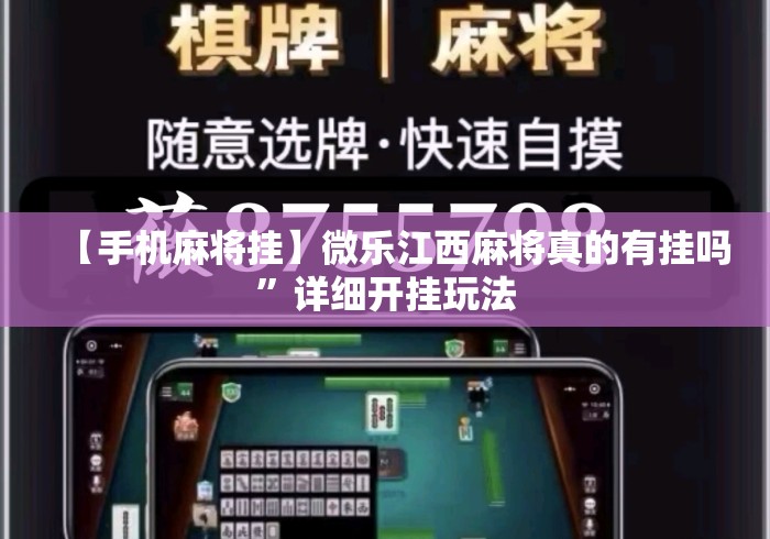 【手机麻将挂】微乐江西麻将真的有挂吗”详细开挂玩法