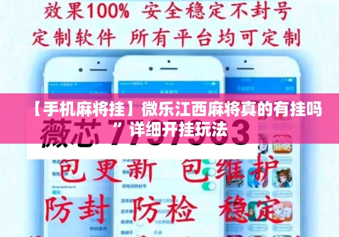 【手机麻将挂】微乐江西麻将真的有挂吗”详细开挂玩法