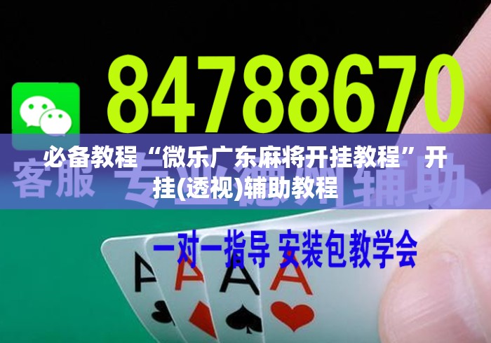 必备教程“微乐广东麻将开挂教程”开挂(透视)辅助教程