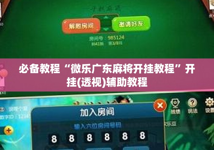 必备教程“微乐广东麻将开挂教程	”开挂(透视)辅助教程