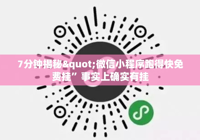 7分钟揭秘"微信小程序跑得快免费挂”事实上确实有挂