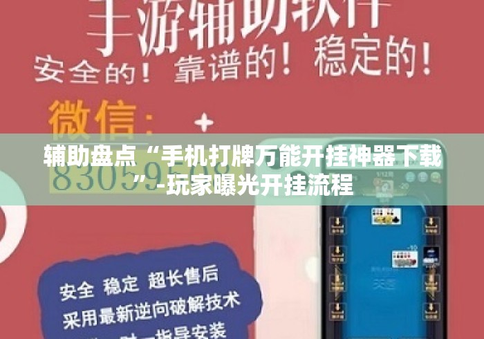 辅助盘点“手机打牌万能开挂神器下载”-玩家曝光开挂流程