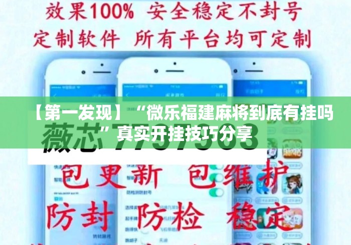 【第一发现】“微乐福建麻将到底有挂吗”真实开挂技巧分享