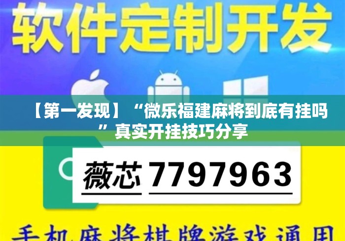 【第一发现】“微乐福建麻将到底有挂吗”真实开挂技巧分享