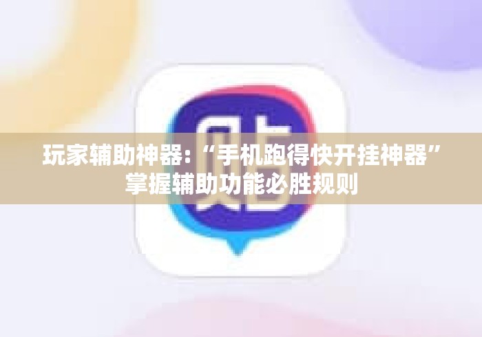 玩家辅助神器:“手机跑得快开挂神器”掌握辅助功能必胜规则