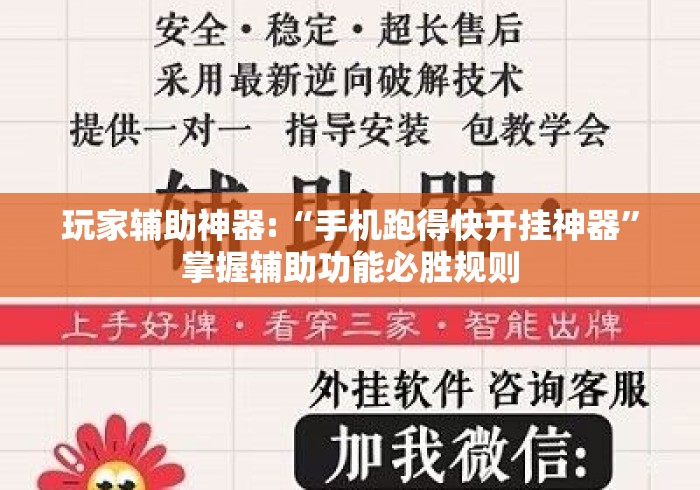 玩家辅助神器:“手机跑得快开挂神器”掌握辅助功能必胜规则