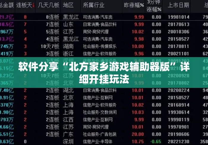 软件分享“北方家乡游戏辅助器版”详细开挂玩法