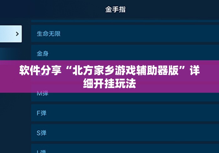 软件分享“北方家乡游戏辅助器版”详细开挂玩法
