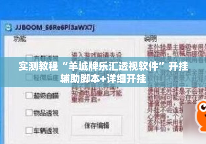 实测教程“羊城牌乐汇透视软件”开挂辅助脚本+详细开挂