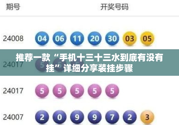 推荐一款“手机十三十三水到底有没有挂”详细分享装挂步骤