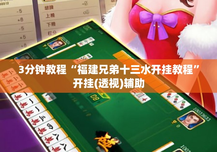3分钟教程“福建兄弟十三水开挂教程”开挂(透视)辅助