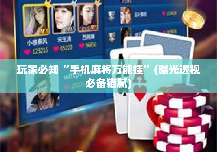 玩家必知“手机麻将万能挂	”(曝光透视必备猫腻)