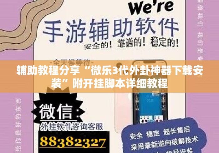 辅助教程分享“微乐3代外卦神器下载安装”附开挂脚本详细教程