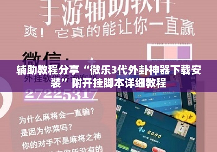 辅助教程分享“微乐3代外卦神器下载安装”附开挂脚本详细教程