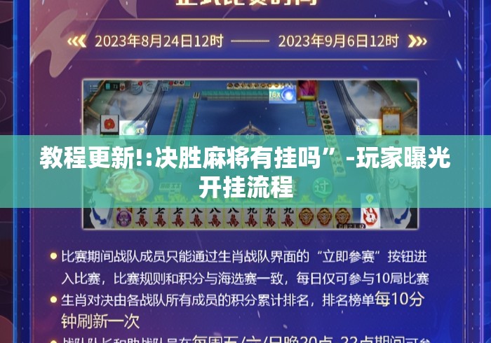 教程更新!:决胜麻将有挂吗”-玩家曝光开挂流程