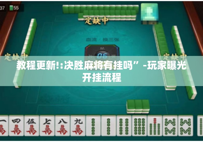 教程更新!:决胜麻将有挂吗	”-玩家曝光开挂流程