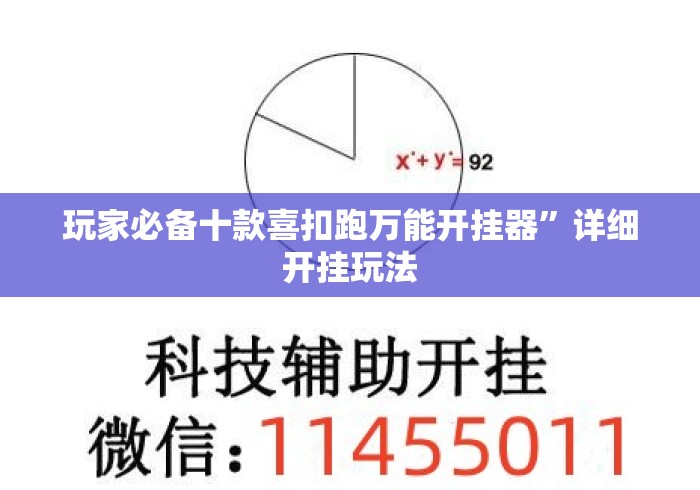 玩家必备十款喜扣跑万能开挂器”详细开挂玩法