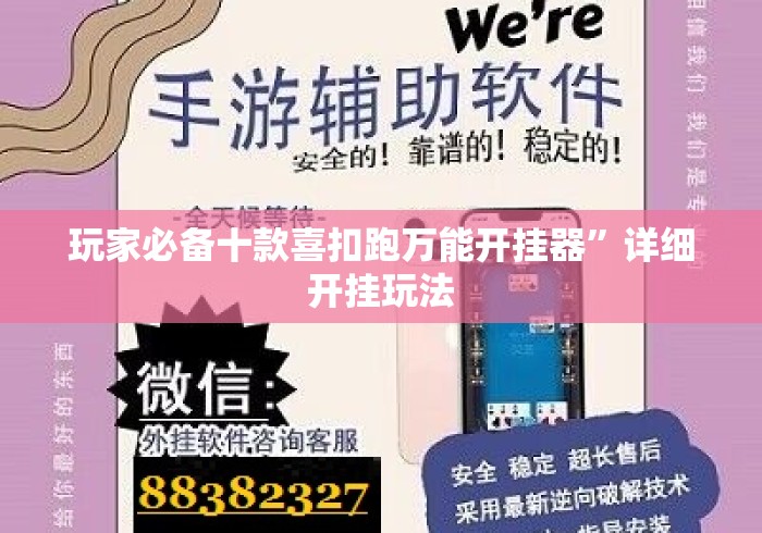 玩家必备十款喜扣跑万能开挂器”详细开挂玩法