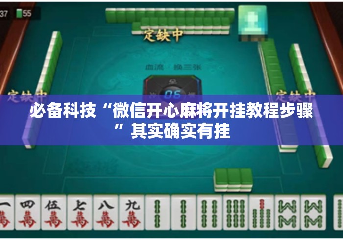 必备科技“微信开心麻将开挂教程步骤”其实确实有挂