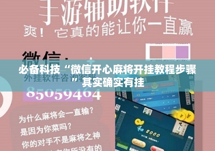 必备科技“微信开心麻将开挂教程步骤”其实确实有挂