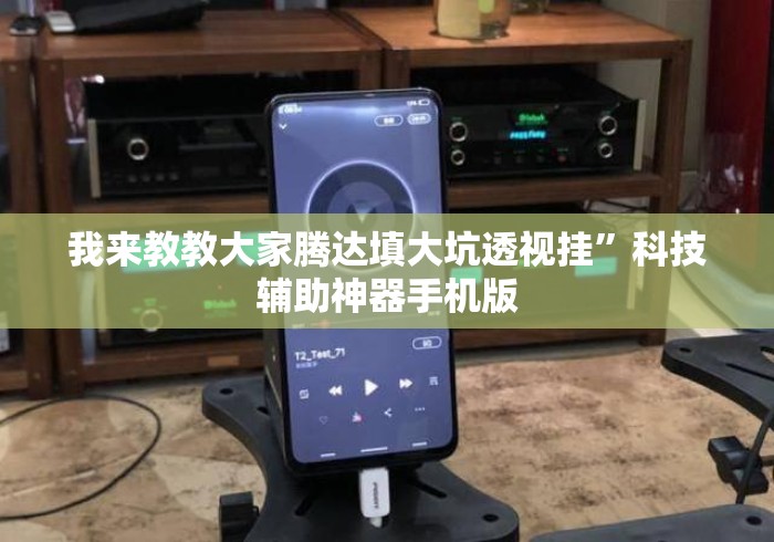 我来教教大家腾达填大坑透视挂”科技辅助神器手机版