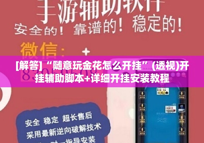 [解答]“随意玩金花怎么开挂”(透视)开挂辅助脚本+详细开挂安装教程