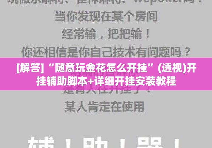 [解答]“随意玩金花怎么开挂”(透视)开挂辅助脚本+详细开挂安装教程