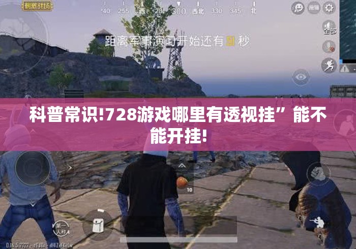 科普常识!728游戏哪里有透视挂”能不能开挂!