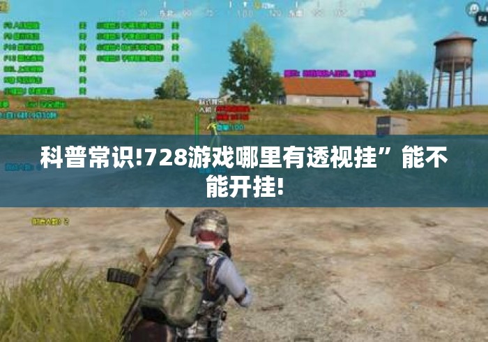 科普常识!728游戏哪里有透视挂	”能不能开挂!