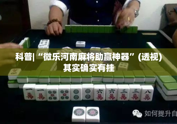 给大家讲解“微乐内蒙麻将开挂版本软件	”揭秘透视辅助万能挂用法
