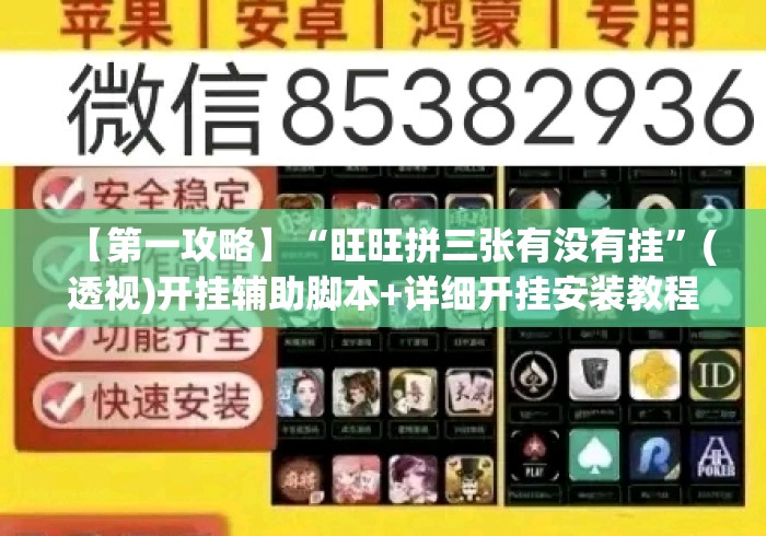 【第一攻略】“旺旺拼三张有没有挂	”(透视)开挂辅助脚本+详细开挂安装教程