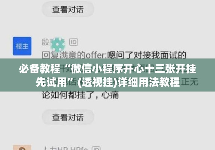 必备教程“微信小程序开心十三张开挂先试用”(透视挂)详细用法教程