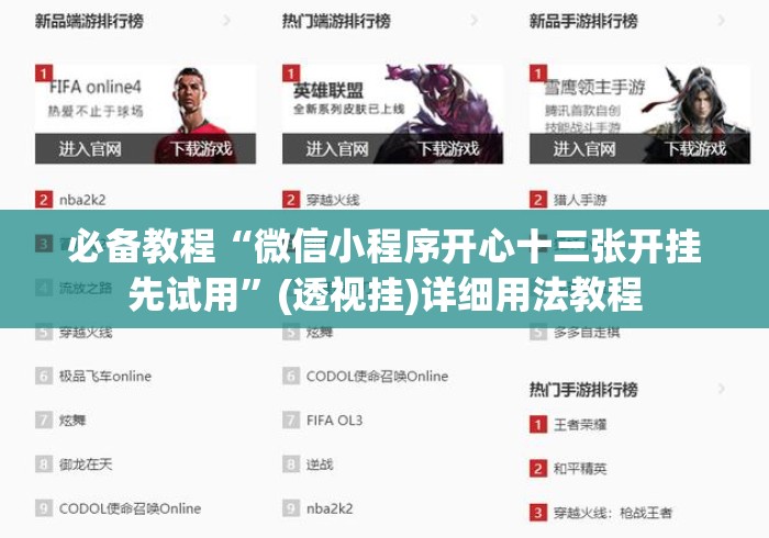 必备教程“微信小程序开心十三张开挂先试用	”(透视挂)详细用法教程